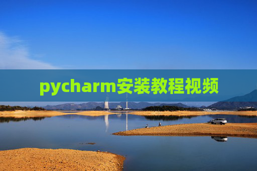 pycharm安装教程视频