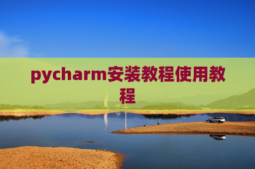 pycharm安装教程使用教程